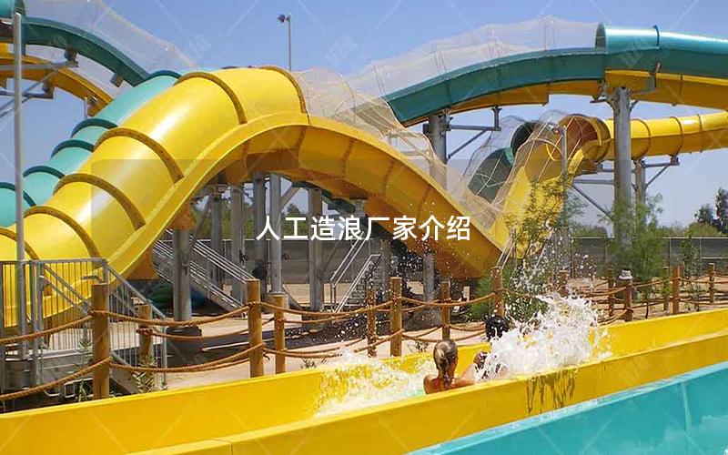 人工造浪廠家介紹 人工造浪廠家介紹