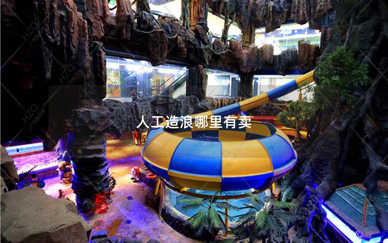 人工造浪哪里有賣 人工造浪哪里有賣