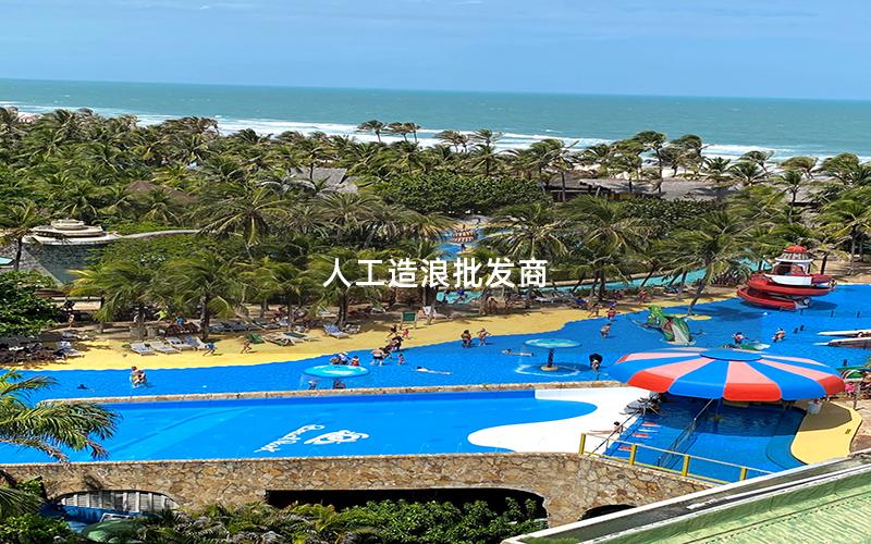 人工造浪批發商 人工造浪批發商