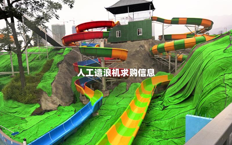 人工造浪機求購信息 人工造浪機求購信息