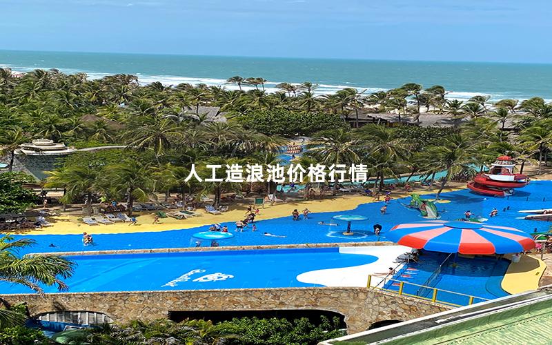 人工造浪池價格行情 人工造浪池價格行情