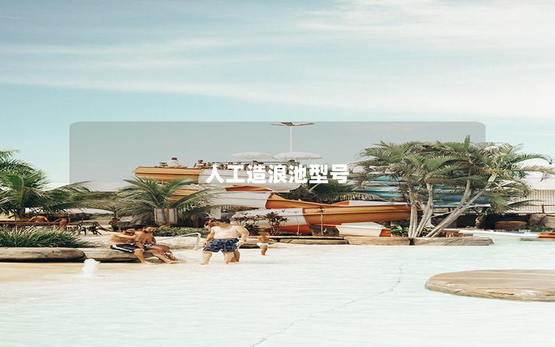 人工造浪池型號 人工造浪池型號