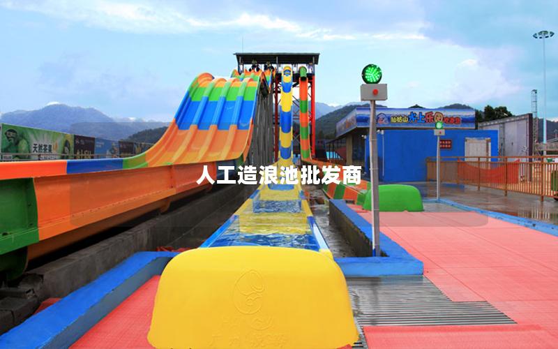 人工造浪池批發商 人工造浪池批發商