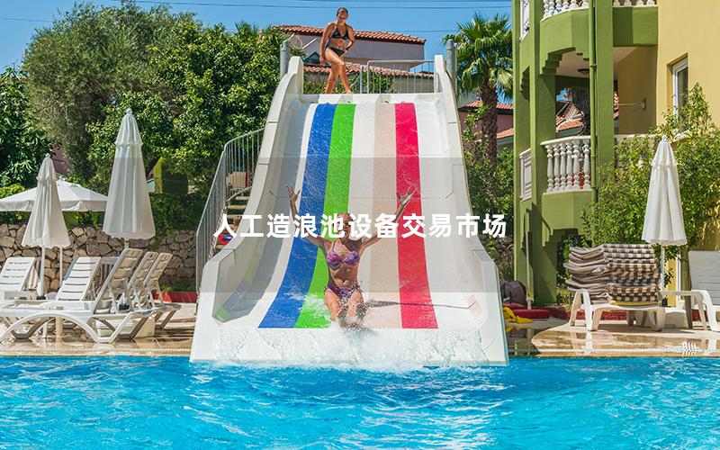 人工造浪池設備交易市場 人工造浪池設備交易市場