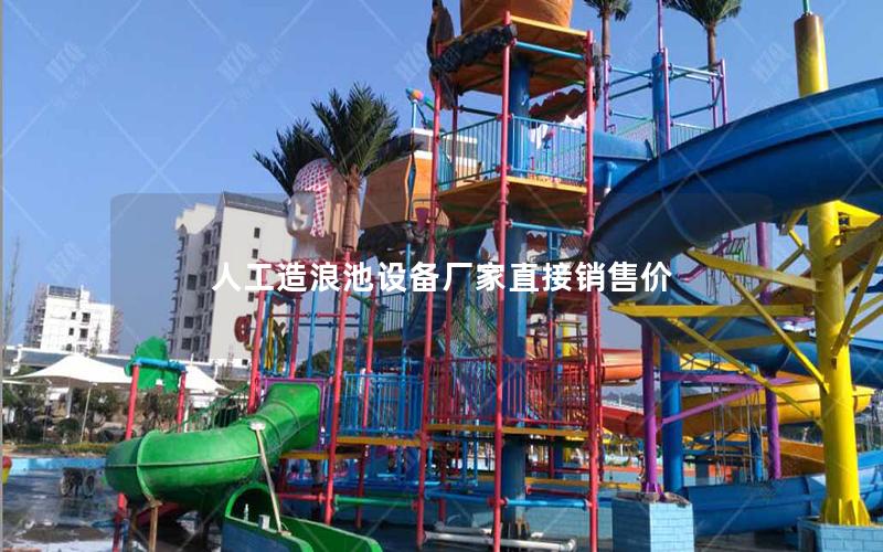 人工造浪池設備廠家直接銷售價 人工造浪池設備廠家直接銷售價