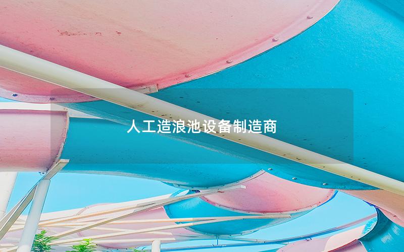 人工造浪池設(shè)備制造商 人工造浪池設(shè)備制造商