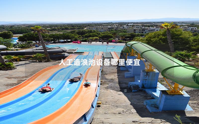 人工造浪池設(shè)備哪里便宜 人工造浪池設(shè)備哪里便宜