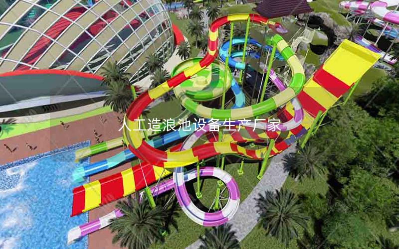 人工造浪池設(shè)備生產(chǎn)廠家 人工造浪池設(shè)備生產(chǎn)廠家
