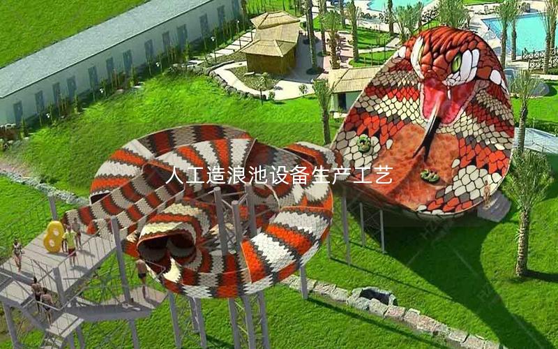 人工造浪池設備生產工藝 人工造浪池設備生產工藝