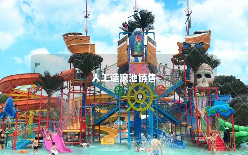 人工造浪池銷售 人工造浪池銷售