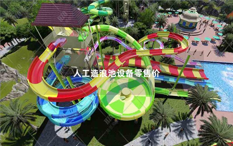 人工造浪池設(shè)備零售價(jià) 人工造浪池設(shè)備零售價(jià)