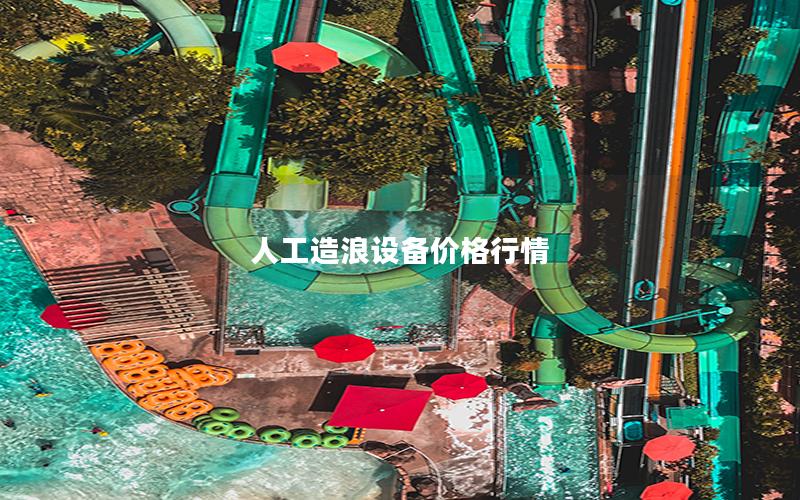 人工造浪設備價格行情 人工造浪設備價格行情
