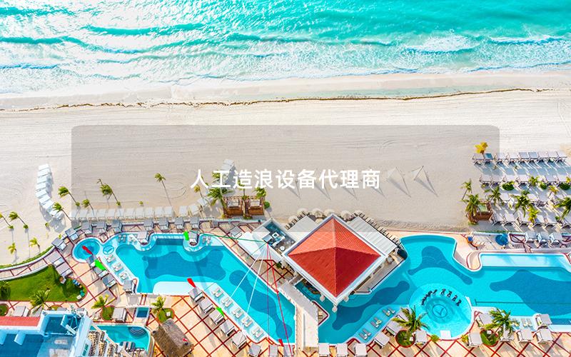 人工造浪設備代理商 人工造浪設備代理商