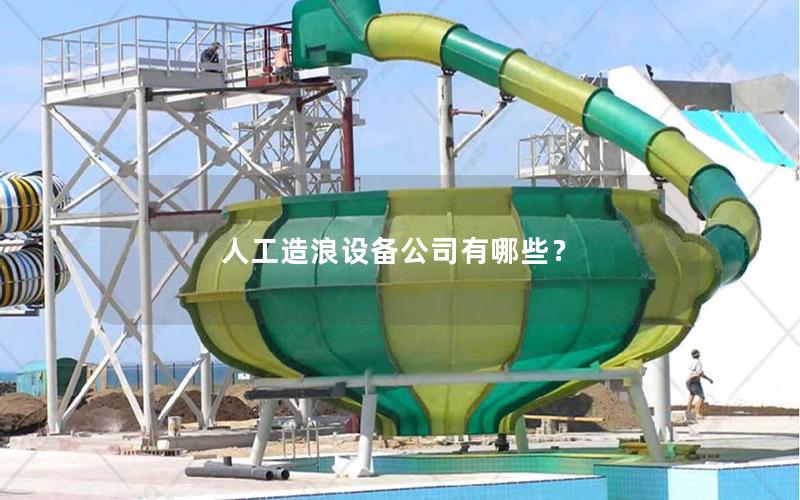 人工造浪設備公司有哪些? 人工造浪設備公司有哪些?