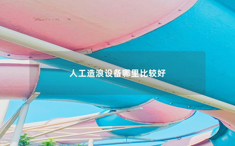 人工造浪設備哪里比較好 人工造浪設備哪里比較好