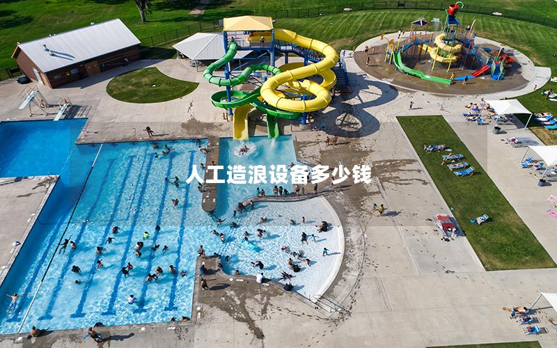 人工造浪設備多少錢 人工造浪設備多少錢