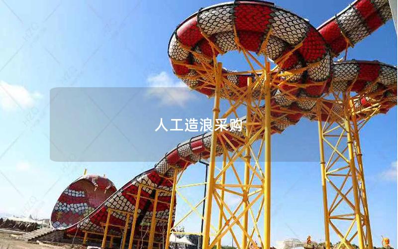 人工造浪采購 人工造浪采購