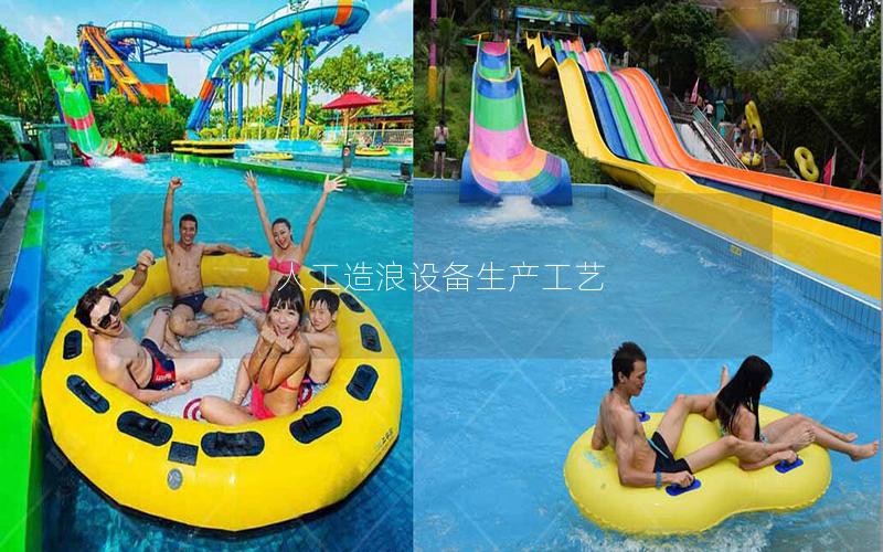 人工造浪設備生產工藝 人工造浪設備生產工藝