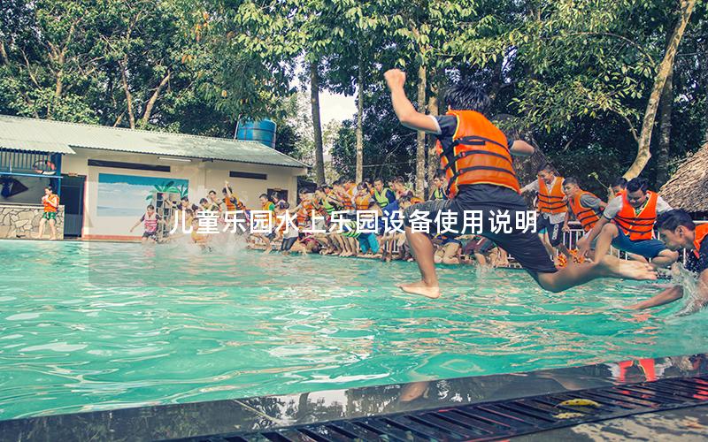 兒童樂園水上樂園設(shè)備使用說明 兒童樂園水上樂園設(shè)備使用說明