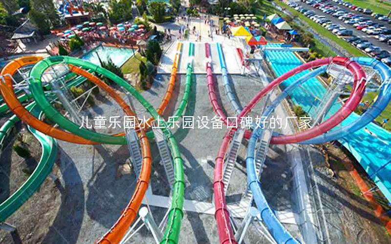 兒童樂園水上樂園設備口碑好的廠家 兒童樂園水上樂園設備口碑好的廠家