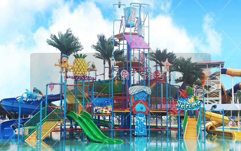 兒童樂園水上樂園設備參考價格 兒童樂園水上樂園設備參考價格
