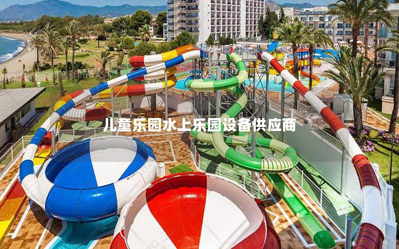 兒童樂園水上樂園設(shè)備供應(yīng)商 兒童樂園水上樂園設(shè)備供應(yīng)商