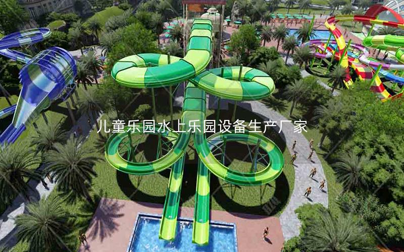 兒童樂園水上樂園設備生產(chǎn)廠家 兒童樂園水上樂園設備生產(chǎn)廠家