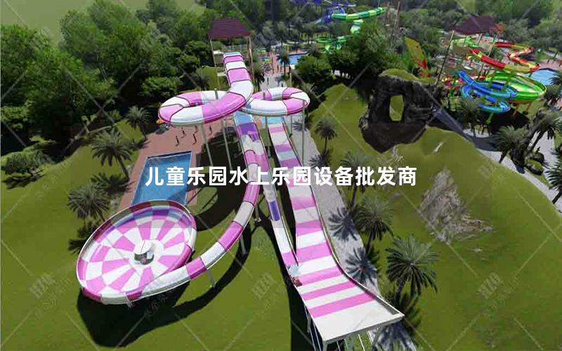 兒童樂園水上樂園設備批發商 兒童樂園水上樂園設備批發商