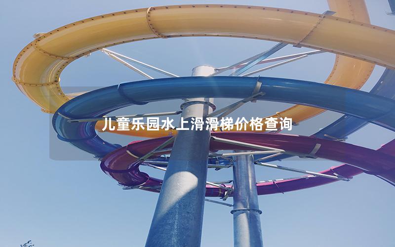 兒童樂園水上滑滑梯價格查詢 兒童樂園水上滑滑梯價格查詢