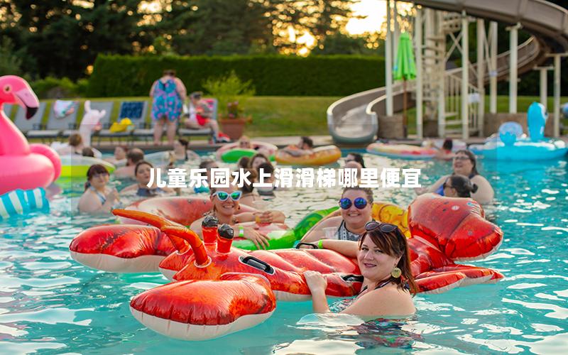 兒童樂(lè)園水上滑滑梯哪里便宜 兒童樂(lè)園水上滑滑梯哪里便宜