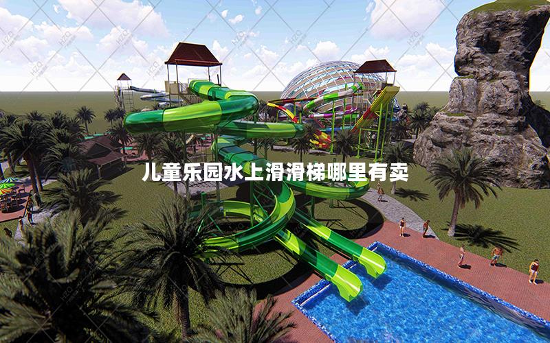 兒童樂(lè)園水上滑滑梯哪里有賣 兒童樂(lè)園水上滑滑梯哪里有賣