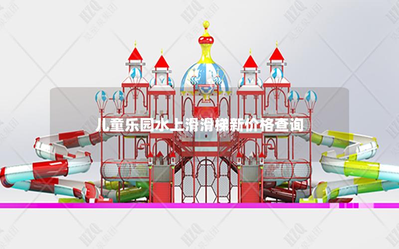 兒童樂園水上滑滑梯新價格查詢 兒童樂園水上滑滑梯新價格查詢