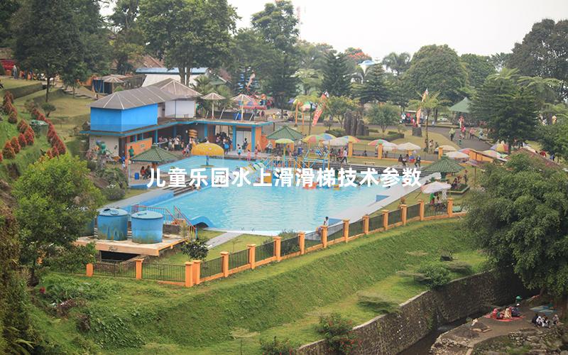 兒童樂園水上滑滑梯技術參數 兒童樂園水上滑滑梯技術參數