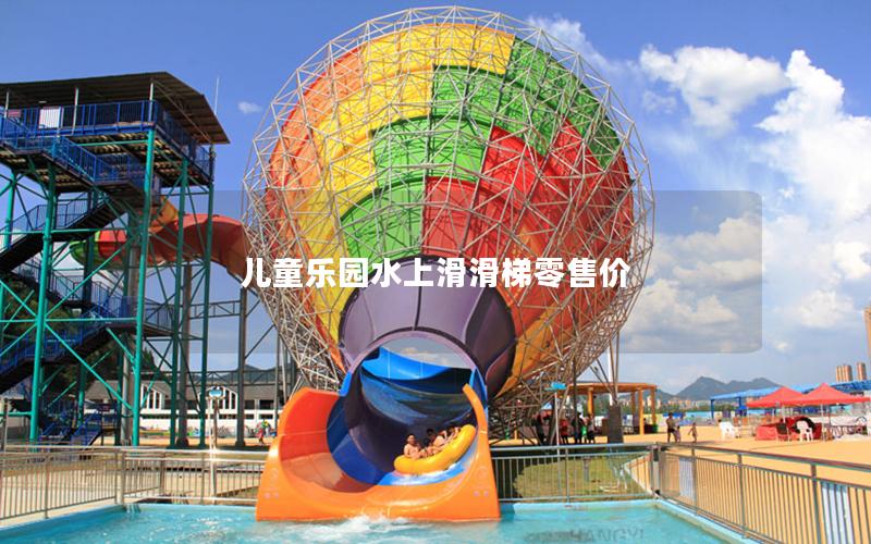 兒童樂園水上滑滑梯零售價 兒童樂園水上滑滑梯零售價