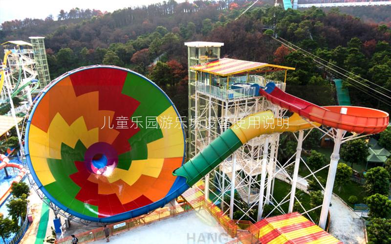 兒童樂園游樂場設備使用說明 兒童樂園游樂場設備使用說明