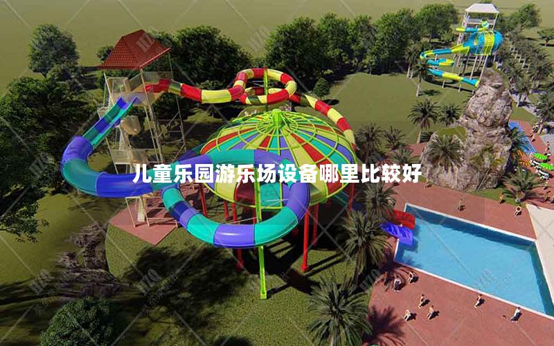 兒童樂園游樂場設備哪里比較好 兒童樂園游樂場設備哪里比較好