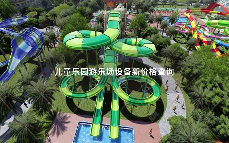 兒童樂(lè)園游樂(lè)場(chǎng)設(shè)備新價(jià)格查詢 兒童樂(lè)園游樂(lè)場(chǎng)設(shè)備新價(jià)格查詢