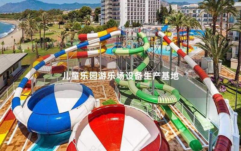 兒童樂園游樂場設備生產基地 兒童樂園游樂場設備生產基地