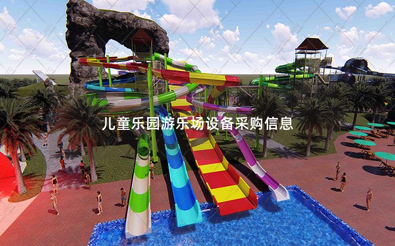 兒童樂園游樂場設(shè)備采購信息 兒童樂園游樂場設(shè)備采購信息