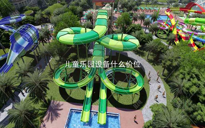 兒童樂園設備什么價位 兒童樂園設備什么價位