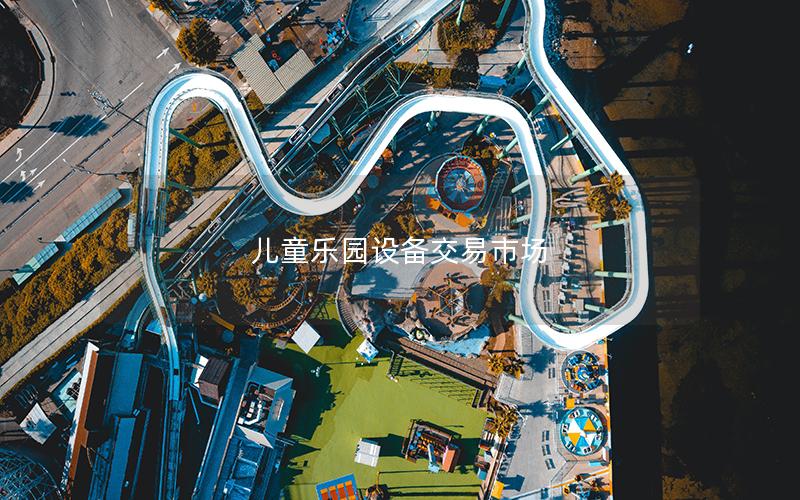 兒童樂園設備交易市場 兒童樂園設備交易市場