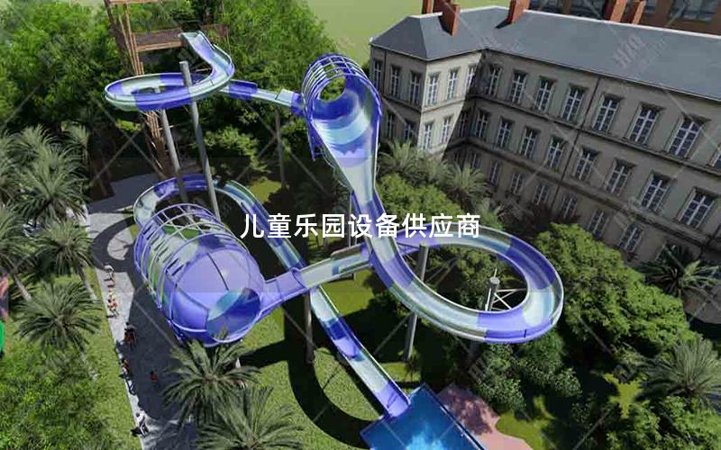 兒童樂園設備供應商 兒童樂園設備供應商