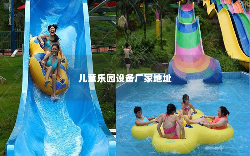 兒童樂園設備廠家地址 兒童樂園設備廠家地址