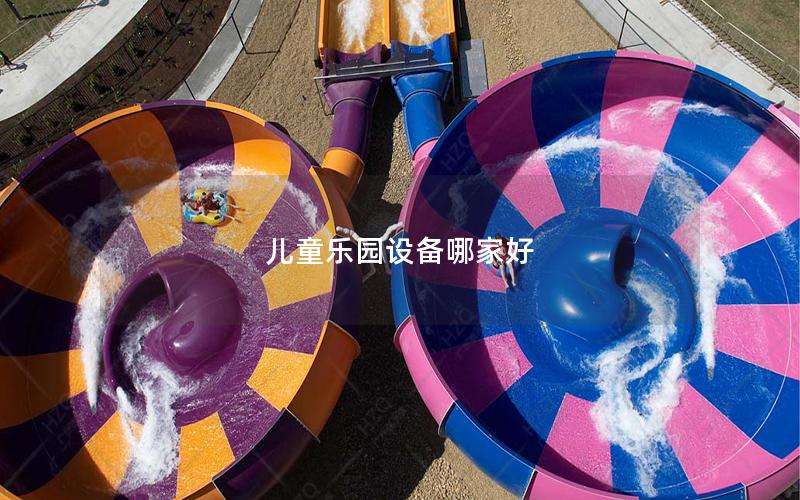 兒童樂園設(shè)備哪家好 兒童樂園設(shè)備哪家好