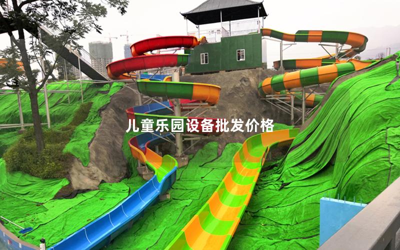 兒童樂園設備批發價格 兒童樂園設備批發價格