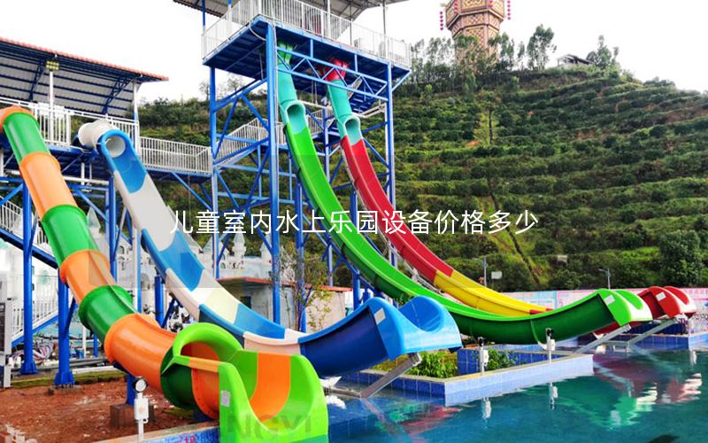 兒童室內水上樂園設備價格多少