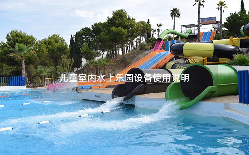 兒童室內水上樂園設備使用說明 兒童室內水上樂園設備使用說明
