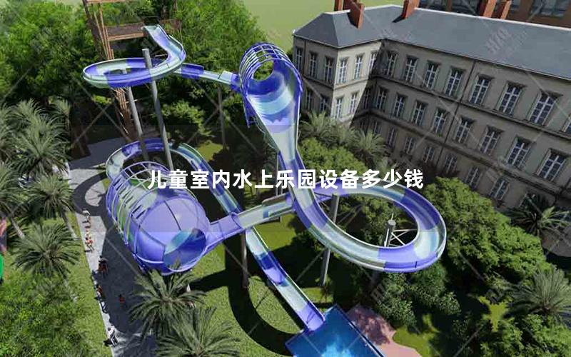 兒童室內(nèi)水上樂園設備多少錢 兒童室內(nèi)水上樂園設備多少錢