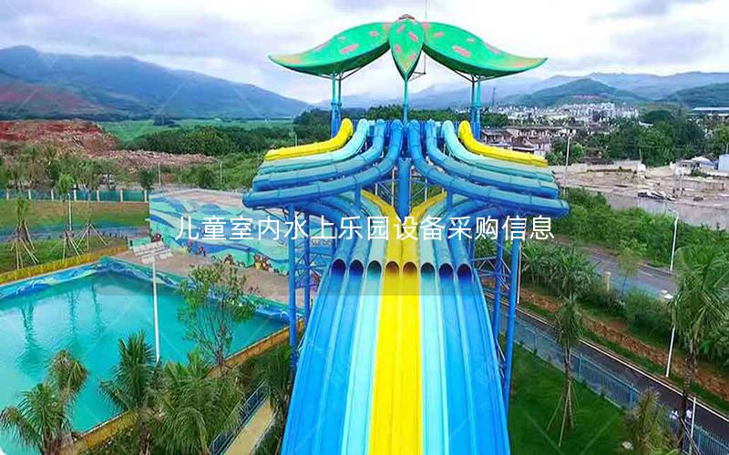 兒童室內水上樂園設備采購信息 兒童室內水上樂園設備采購信息