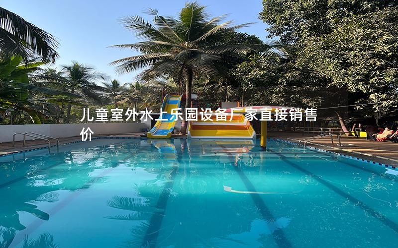兒童室外水上樂園設(shè)備廠家直接銷售價 兒童室外水上樂園設(shè)備廠家直接銷售價